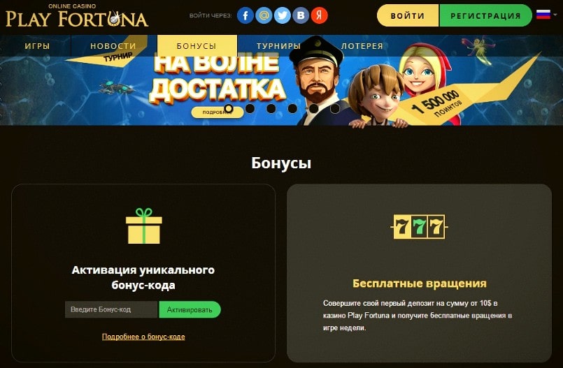 Play Fortuna бонусы на сегодня