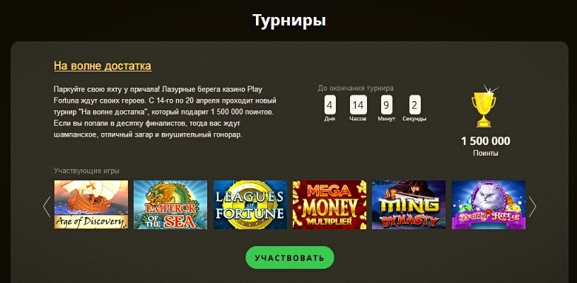 Play Fortuna турниры